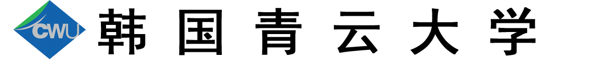 韩国青云大学logo